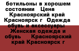 ботильоны в хорошем состоянии › Цена ­ 600 - Красноярский край, Красноярск г. Одежда, обувь и аксессуары » Женская одежда и обувь   . Красноярский край,Красноярск г.